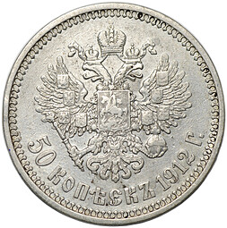 Монета 50 копеек 1912 ЭБ