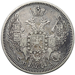 Монета 20 копеек 1847 СПБ ПA