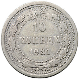 Монета 10 копеек 1921