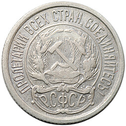 Монета 10 копеек 1921