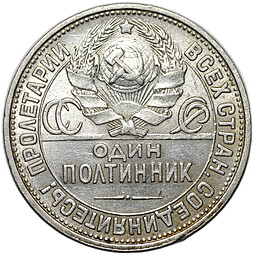 Монета Один полтинник 1927 ПЛ