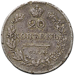 Монета 20 копеек 1830 СПБ НГ