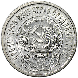 Монета 50 копеек 1921 АГ