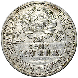 Монета Один полтинник 1927 ПЛ