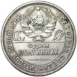 Монета Один полтинник 1927 ПЛ