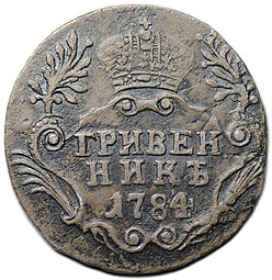 Монета Гривенник 1784 СПБ