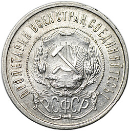 Монета 50 копеек 1921 АГ