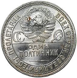 Монета Один полтинник 1924 ПЛ
