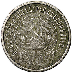 Монета 50 копеек 1922 АГ