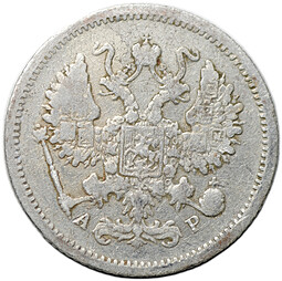 Монета 10 копеек 1901 СПБ АР
