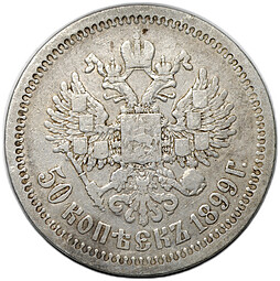 Монета 50 копеек 1899 * Париж