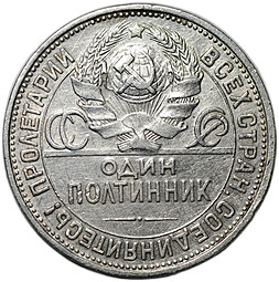 Монета Один полтинник 1927 ПЛ
