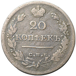 Монета 20 копеек 1824 СПБ ПД