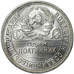 Монета Один полтинник 1925 ПЛ