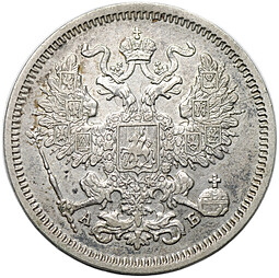 Монета 20 копеек 1863 СПБ АБ