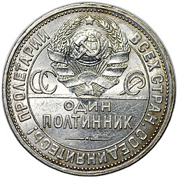 Монета Один полтинник 1926 ПЛ