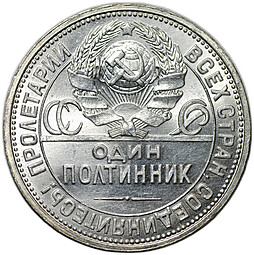Монета Один полтинник 1926 ПЛ