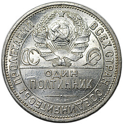 Монета Один полтинник 1925 ПЛ