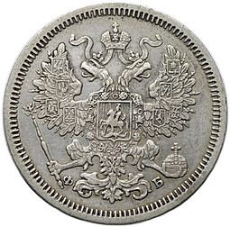 Монета 20 копеек 1860 СПБ ФБ