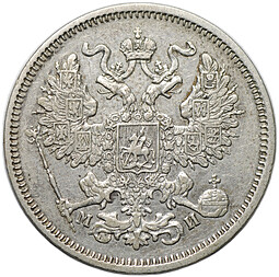 Монета 20 копеек 1862 СПБ МИ