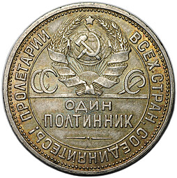 Монета Один полтинник 1926 ПЛ