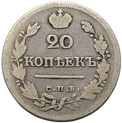 Монета 20 копеек 1823 СПБ ПД