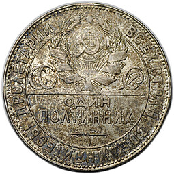 Монета Один полтинник 1924 ТР