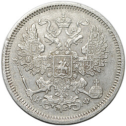 Монета 20 копеек 1865 СПБ НФ