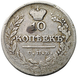 Монета 10 копеек 1822 СПБ ПД