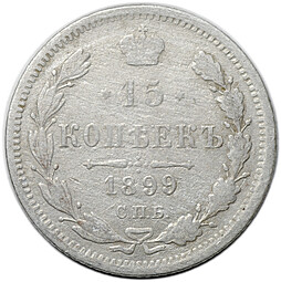 Монета 15 копеек 1899 СПБ АГ