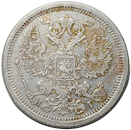 Монета 20 копеек 1875 СПБ НI
