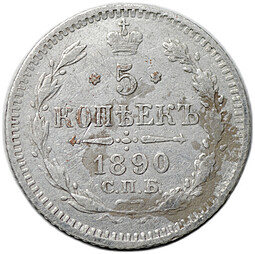 Монета 5 копеек 1890 СПБ АГ