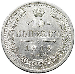 Монета 10 копеек 1913 СПБ ВС