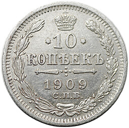 Монета 10 копеек 1909 СПБ ЭБ
