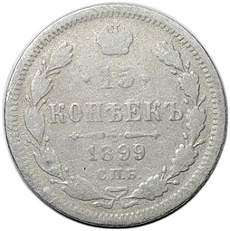 Монета 15 копеек 1899 СПБ АГ
