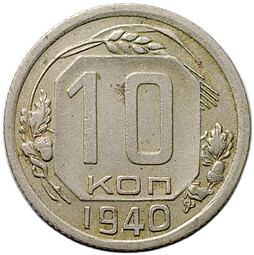 Монета 10 копеек 1940