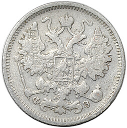 Монета 15 копеек 1900 СПБ ФЗ