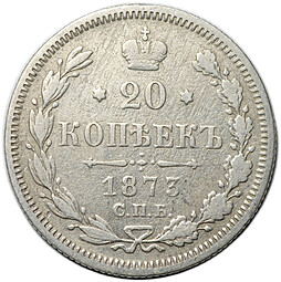 Монета 20 копеек 1873 СПБ HI