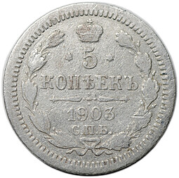 Монета 5 копеек 1903 СПБ АР