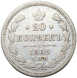 Монета 20 копеек 1869 СПБ HI
