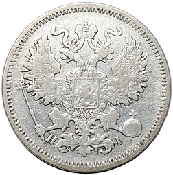 Монета 20 копеек 1869 СПБ HI