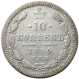 Монета 10 копеек 1894 СПБ АГ