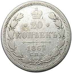 Монета 20 копеек 1867 СПБ НI