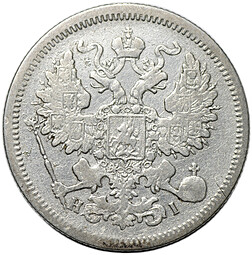 Монета 20 копеек 1867 СПБ НI