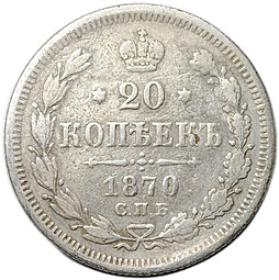 Монета 20 копеек 1870 СПБ HI