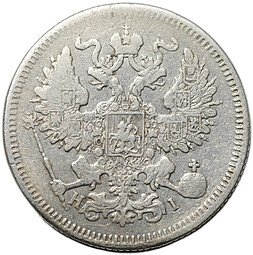 Монета 20 копеек 1870 СПБ HI