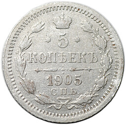 Монета 5 копеек 1905 СПБ АР