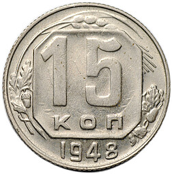 Монета 15 копеек 1948