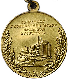 Малая золотая медаль ВСХВ 1956-1958 За успехи Всесоюзная сельскохозяйственная выставка ВДНХ