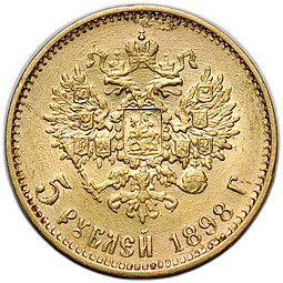 Монета 5 рублей 1898 АГ Большая голова, сглаженный портрет